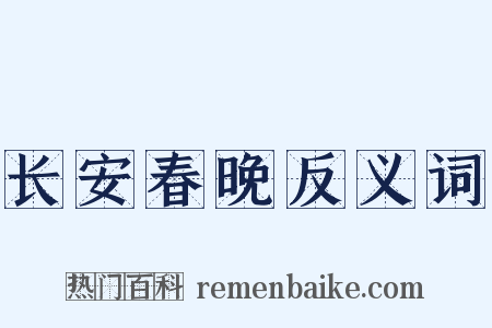 长安春晚反义词是什么意思的图片